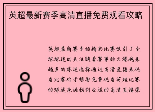 英超最新赛季高清直播免费观看攻略