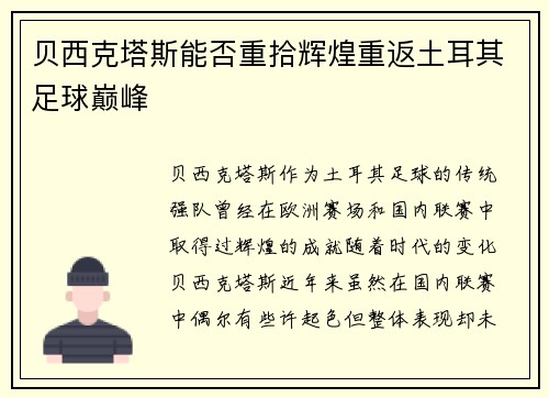 贝西克塔斯能否重拾辉煌重返土耳其足球巅峰