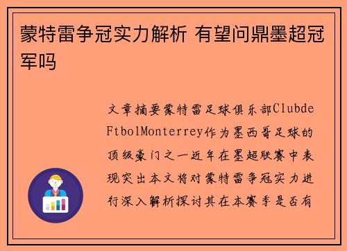 蒙特雷争冠实力解析 有望问鼎墨超冠军吗