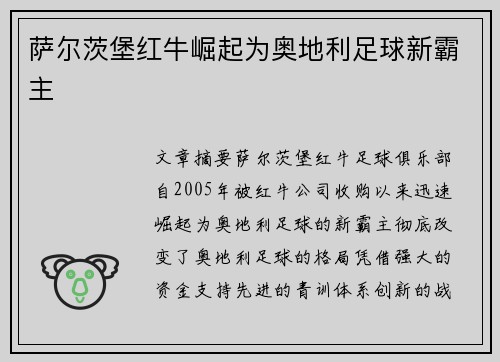 萨尔茨堡红牛崛起为奥地利足球新霸主