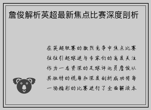詹俊解析英超最新焦点比赛深度剖析