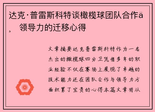 达克·普雷斯科特谈橄榄球团队合作与领导力的迁移心得