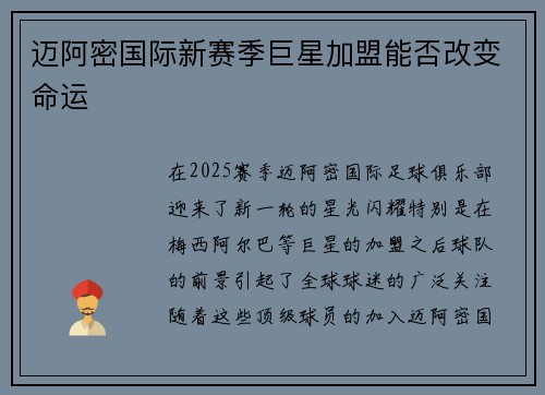 迈阿密国际新赛季巨星加盟能否改变命运
