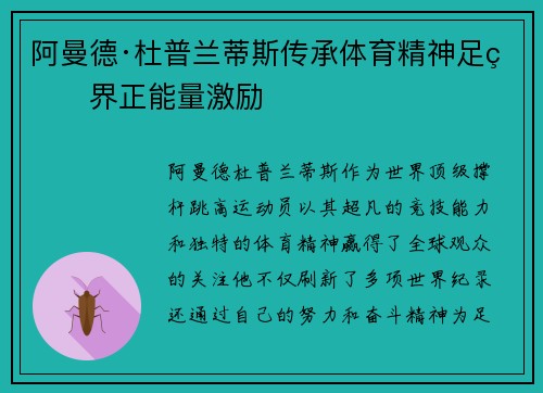 阿曼德·杜普兰蒂斯传承体育精神足球界正能量激励