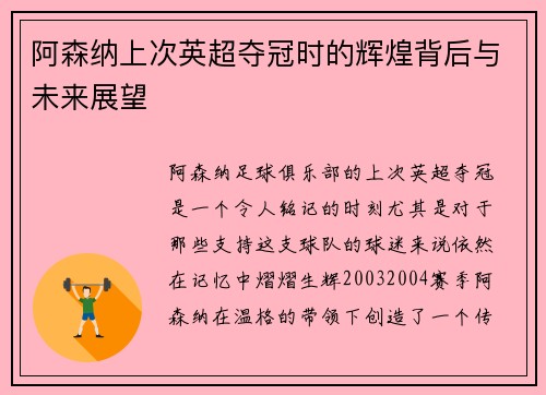 阿森纳上次英超夺冠时的辉煌背后与未来展望