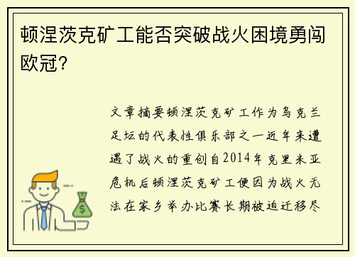 顿涅茨克矿工能否突破战火困境勇闯欧冠？