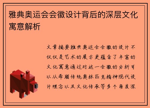 雅典奥运会会徽设计背后的深层文化寓意解析