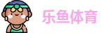 乐鱼