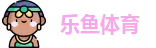 乐鱼